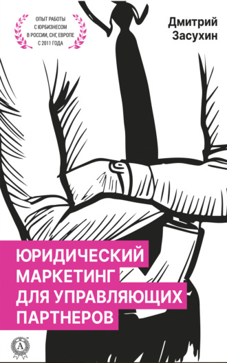 Дмитрий Засухин. Юридический маркетинг для управляющих партнеров