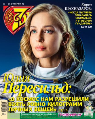 . Семь дней ТВ-программа №41/2021