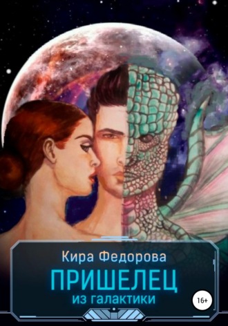 . Пришелец из галактики