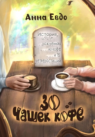 . 30 чашек кофе