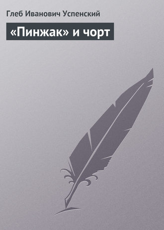 . «Пинжак» и чорт