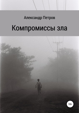 Александр Владимирович Петров. Компромиссы зла