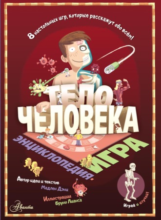 Мадлен Дени. Тело человека