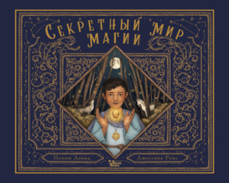 Поппи Дэвид. Секретный мир магии