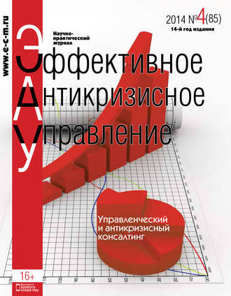 . Эффективное антикризисное управление № 4 (85) 2014