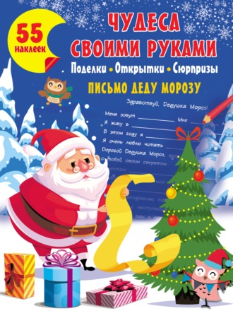 . Чудеса своими руками: поделки, открытки, сюрпризы