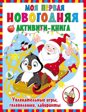 . Моя первая новогодняя книга