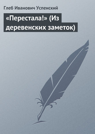 . «Перестала!» (Из деревенских заметок)