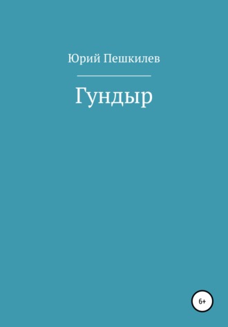 . Гундыр