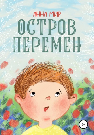 . Остров Перемен