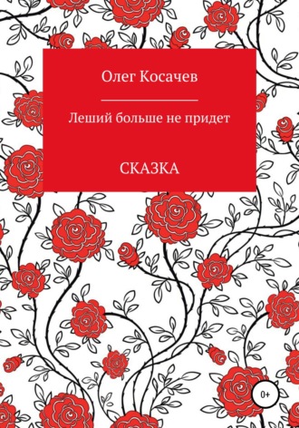 . Леший больше не придет