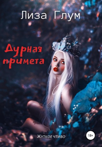 . Дурная примета