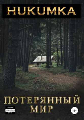 Hukumka. Потерянный мир