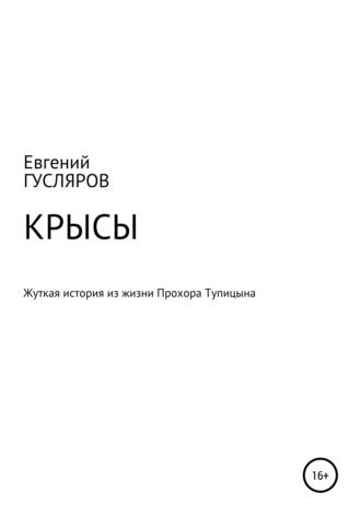 . Крысы. Жуткое происшествие из жизни Прохора Тупицына