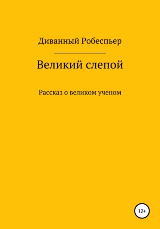 . Великий слепой