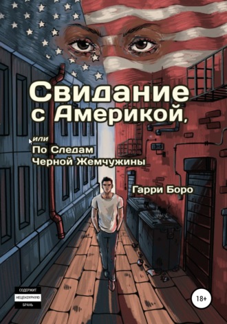 Гарри Боро. Свидание с Америкой, или По следам Черной Жемчужины