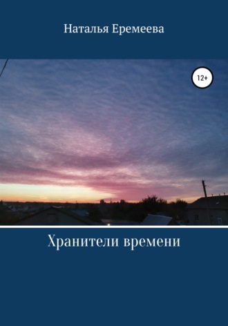Наталья Еремеева. Хранители времени