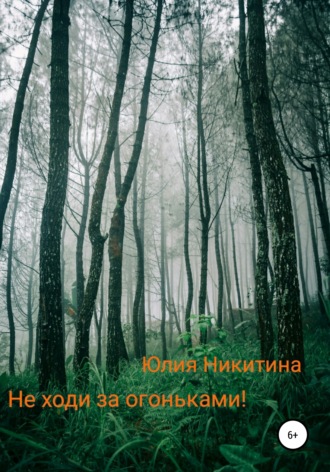 . Не ходи за огоньками!
