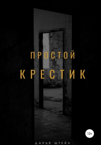 Дарья Штейн. Простой крестик