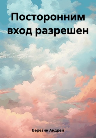 Андрей Владимирович Березин. Посторонним вход разрешен