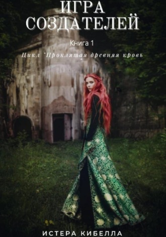 . Игра Создателей. Книга 1