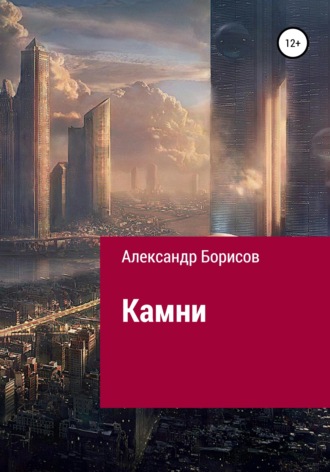 . Камни