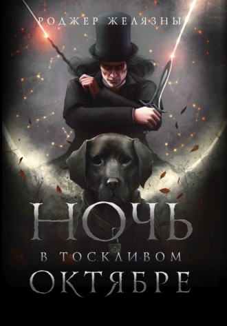 Роджер Желязны. Ночь в тоскливом октябре