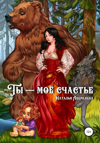 . Ты – моё счастье