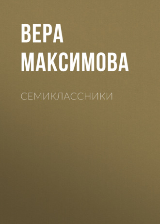 . Семиклассники