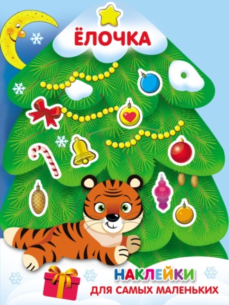 . Ёлочка