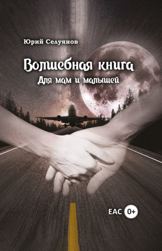 . Волшебная книга. Для мам и малышей