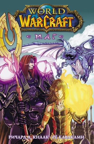 . World of Warcraft. Маг
