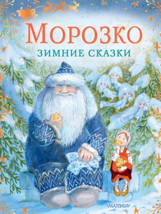 . Морозко. Зимние сказки