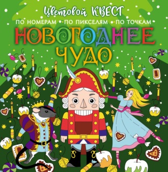 . Новогоднее чудо