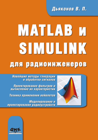 . MATLAB и SIMULINK для радиоинженеров
