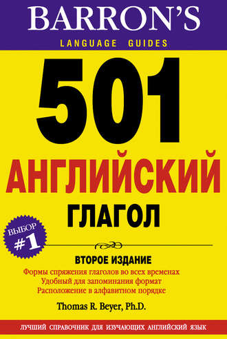 . 501 Английский глагол
