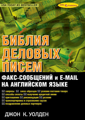 Джон К. Уолден. Библия деловых писем, факс-сообщений и e-mail на английском языке