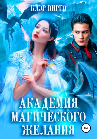 . Академия магического желания