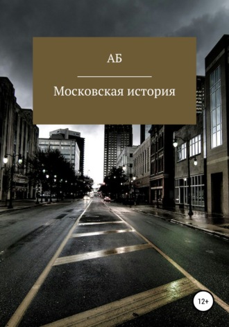 АБ. Московская история