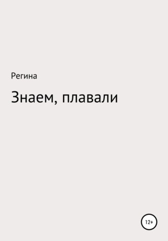 . Знаем, плавали