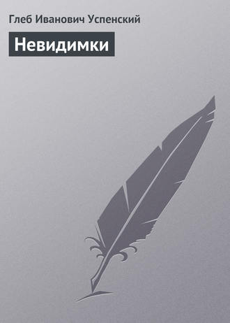 . Невидимки