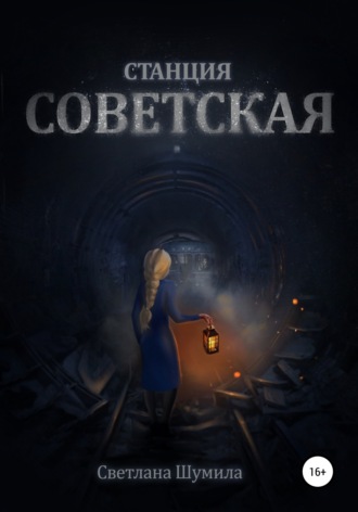 . Станция СОВЕТСКАЯ