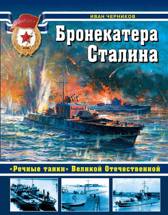 . Бронекатера Сталина. «Речные танки» Великой Отечественной