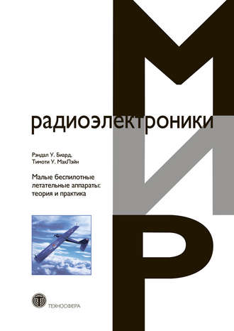 . Малые беспилотные летательные аппараты: теория и практика