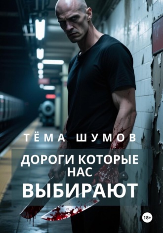 Тёма Шумов. Дороги, которые нас выбирают