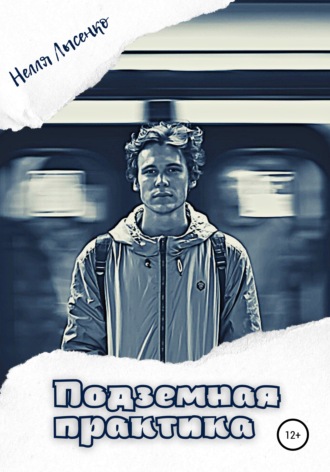 . Подземная практика