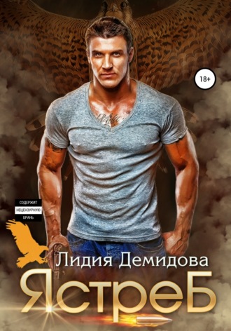 Лидия Демидова. Ястреб