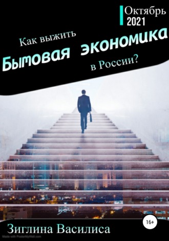 Василиса Евгеньевна Зиглина. Как выжить в России? Бытовая экономика