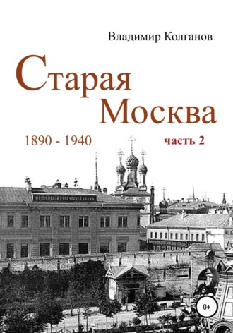 . Старая Москва: 1890-1940 гг. Часть 2