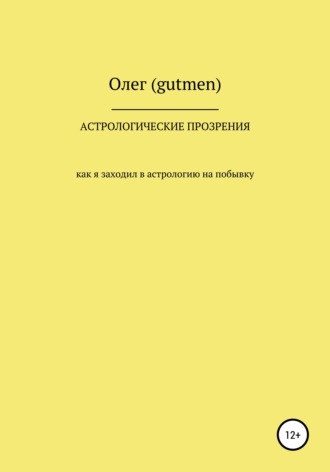 Олег (gutmen). Астрологические прозрения